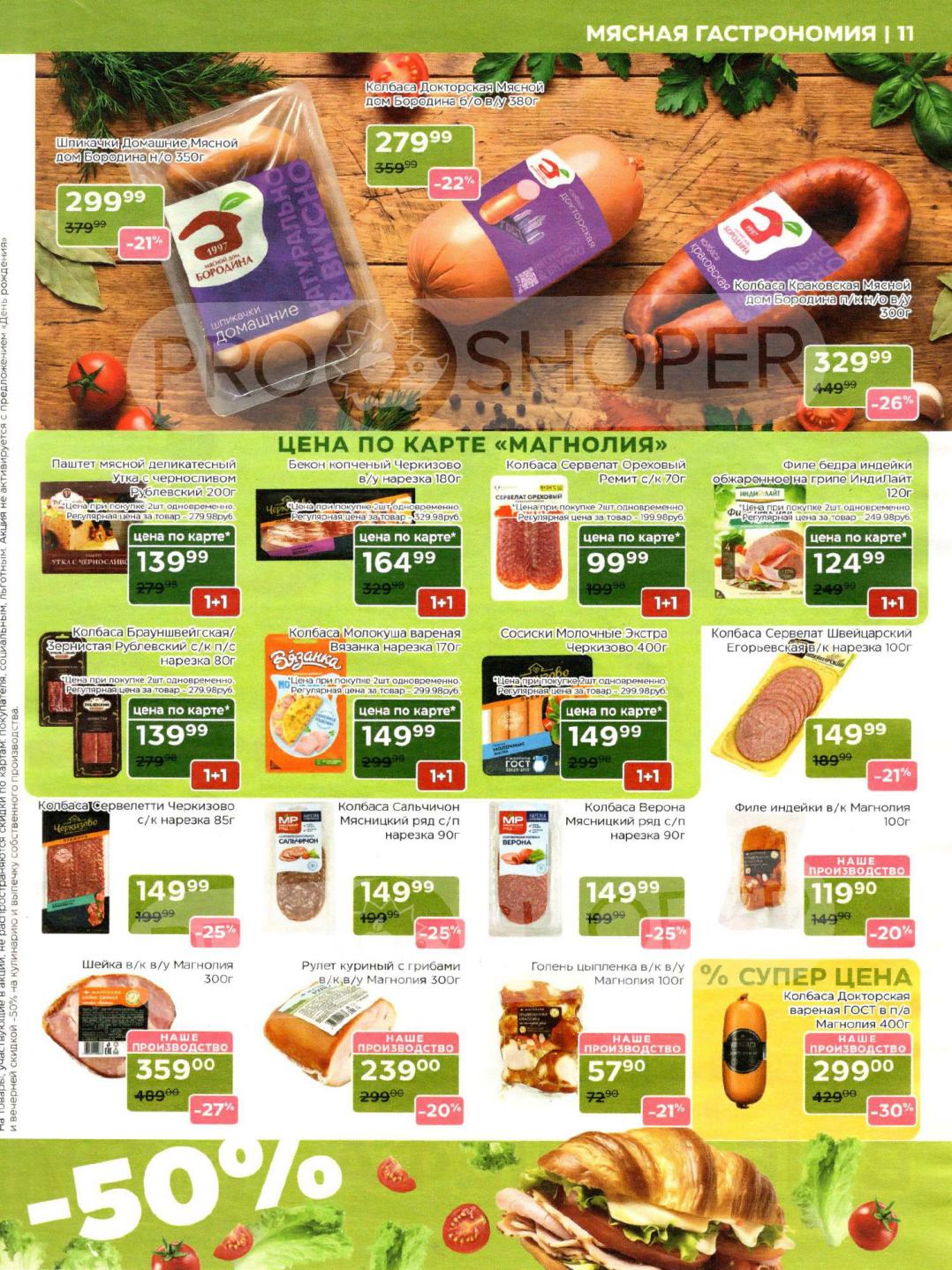 Страница 11: скидка 30% на колбасу магнолия докторская